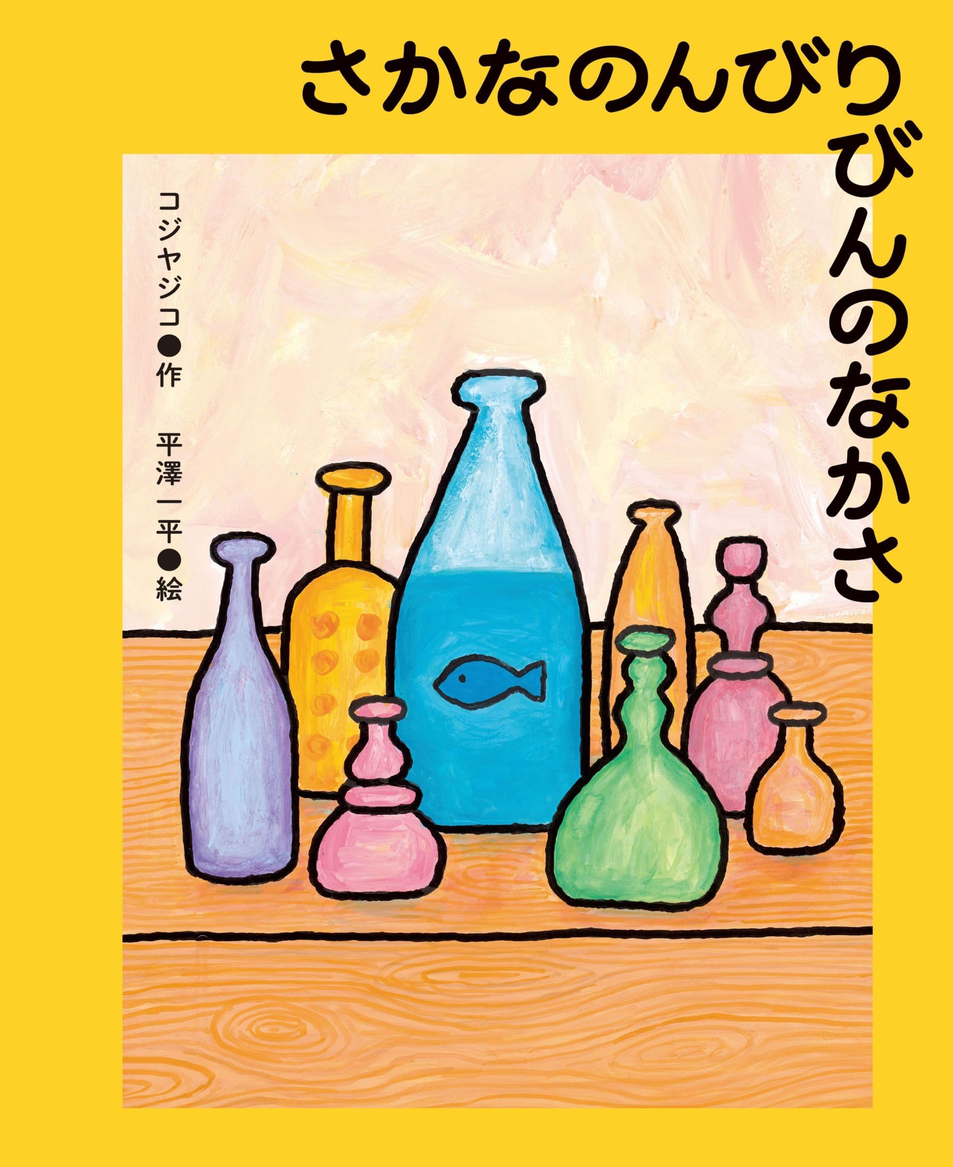 Amazon.co.jp: さかなのんびりびんのなかさ : コジヤジコ, 平澤一平: 本
